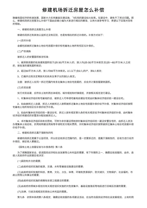 修建机场拆迁房屋怎么补偿