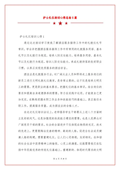 护士礼仪培训心得总结5篇