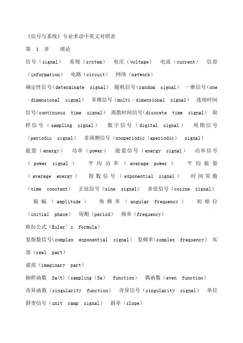 信号与系统》专业术语中英文对照表