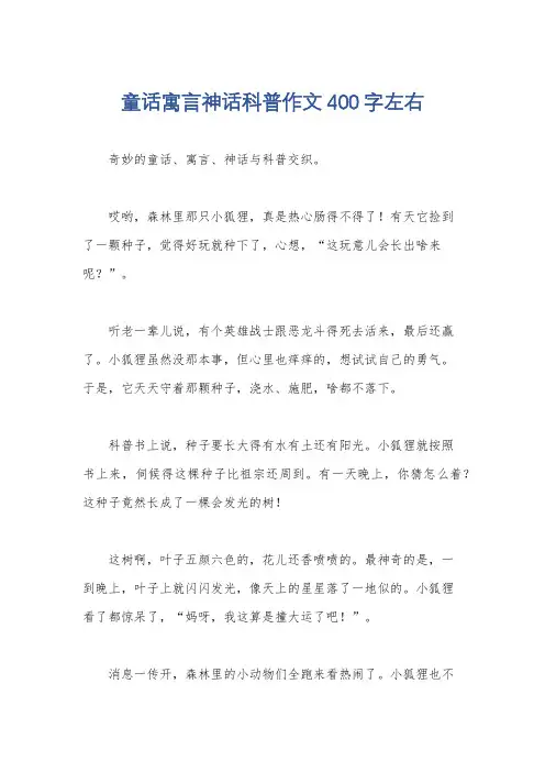 童话寓言神话科普作文400字左右
