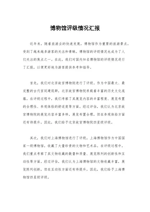 博物馆评级情况汇报