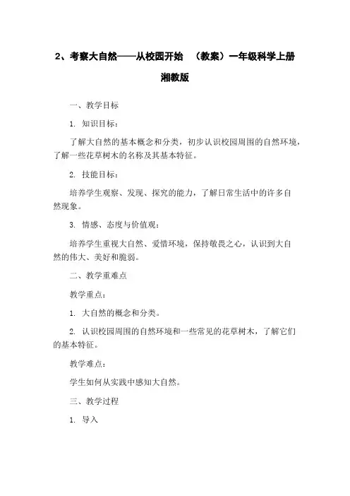2、考察大自然——从校园开始 (教案)一年级科学上册湘教版