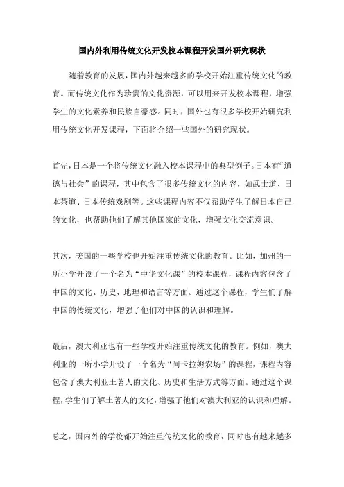 国内外利用传统文化开发校本课程开发国外研究现状