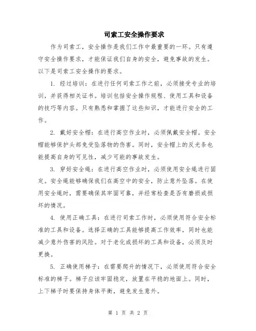 司索工安全操作要求