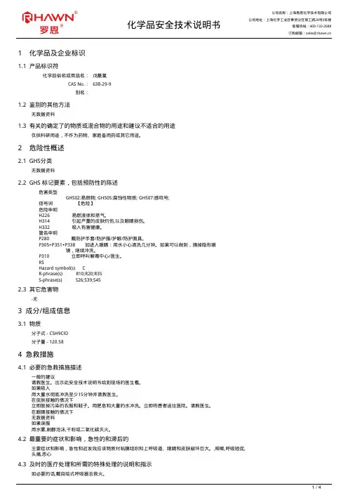 戊酰氯化学品安全技术说明书