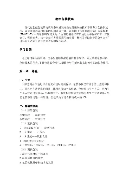 物流包装实务教案