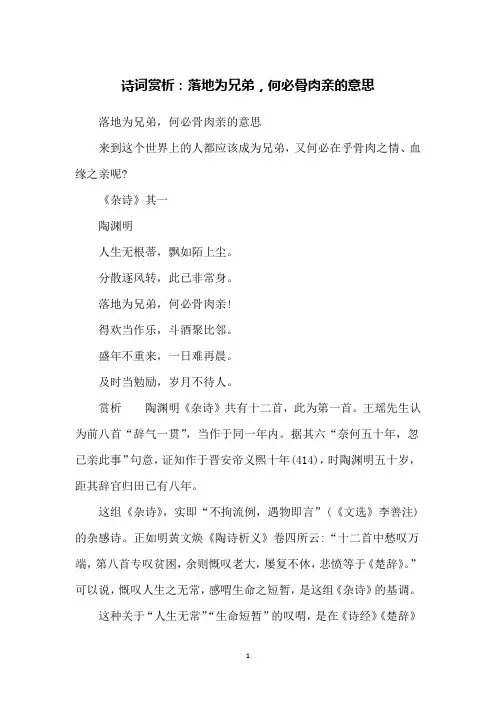 诗词赏析：落地为兄弟,何必骨肉亲的意思