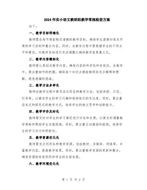 2024年实小语文教研组教学常规检查方案