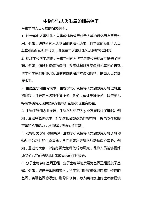 生物学与人类发展的相关例子