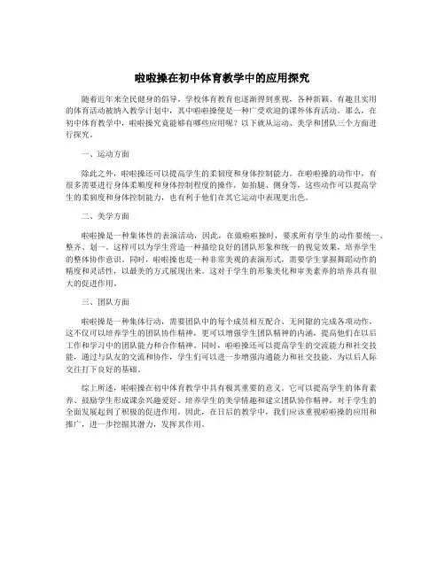 啦啦操在初中体育教学中的应用探究