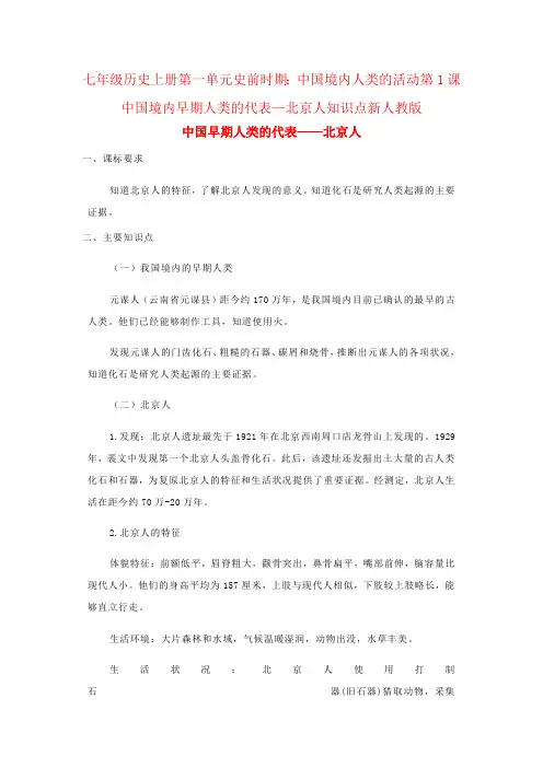 七年级历史上册第一单元史前时期：中国境内人类的活动第1课中国境内早期人类的代表—北京人知识点新人教版