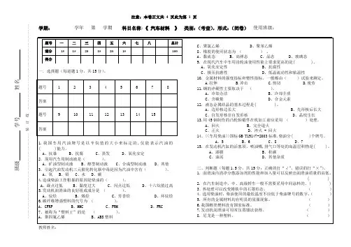 《汽车材料》试卷及答案