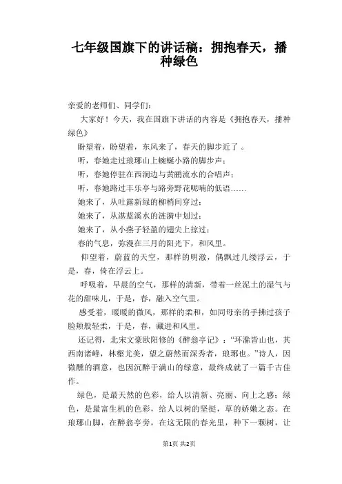 七年级国旗下的讲话稿：拥抱春天,播种绿色