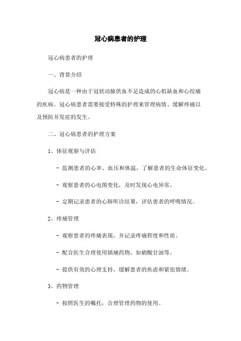 冠心病患者的护理
