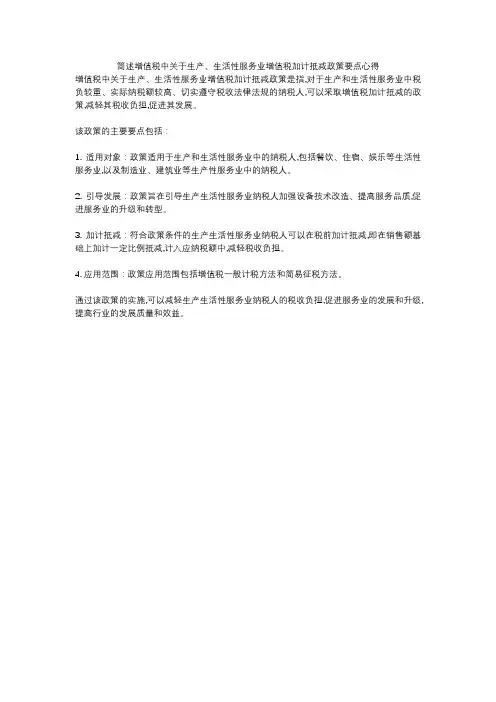 简述增值税中关于生产、生活性服务业增值税加计抵减政策要点心得