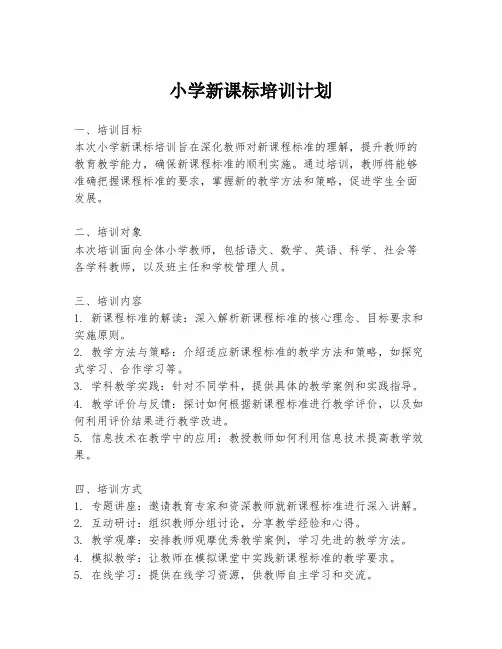 小学新课标培训计划