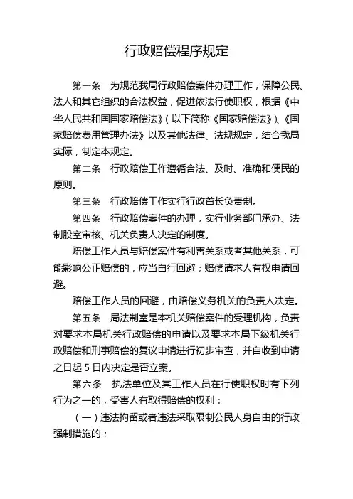 行政赔偿程序规定