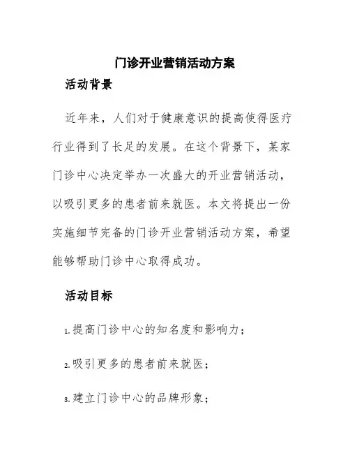 门诊开业营销活动方案