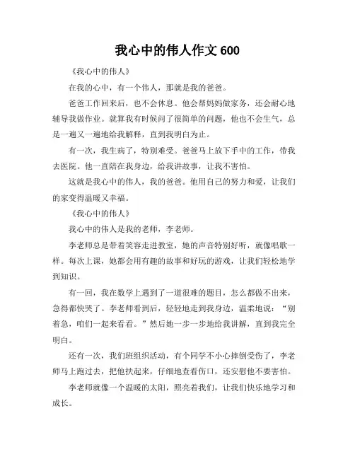 我心中的伟人作文600