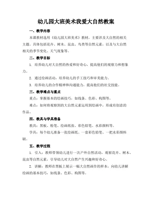 幼儿园大班美术我爱大自然教案
