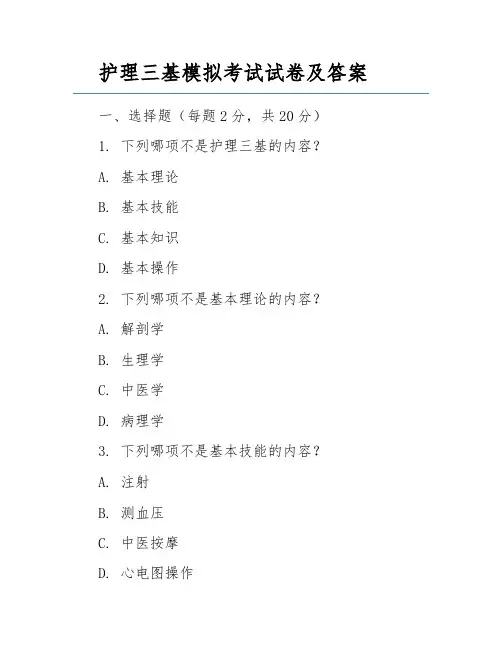 护理三基模拟考试试卷及答案
