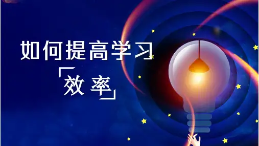 初中班会 如何提高学习效率 主题 班会 课件