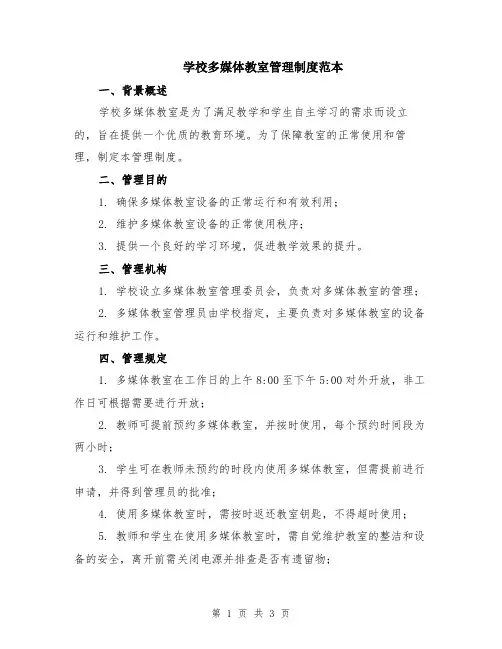 学校多媒体教室管理制度范本