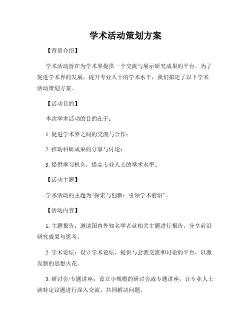 学术活动策划方案