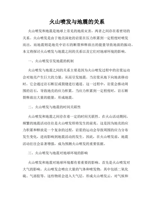 火山喷发与地震的关系
