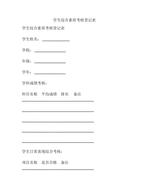 学生综合素质考核登记表