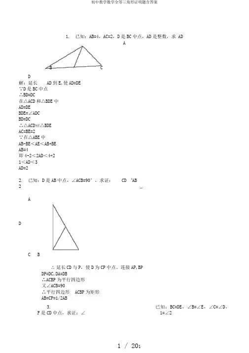 初中教学数学全等三角形证明题含答案