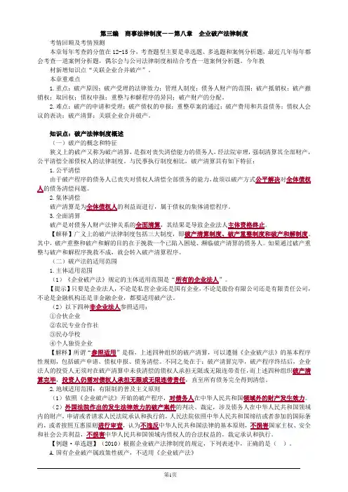 注册会计师-经济法基础讲义-第八章 企业破产法律制度(24页)