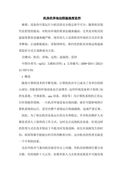 机房的异地远程温湿度监控