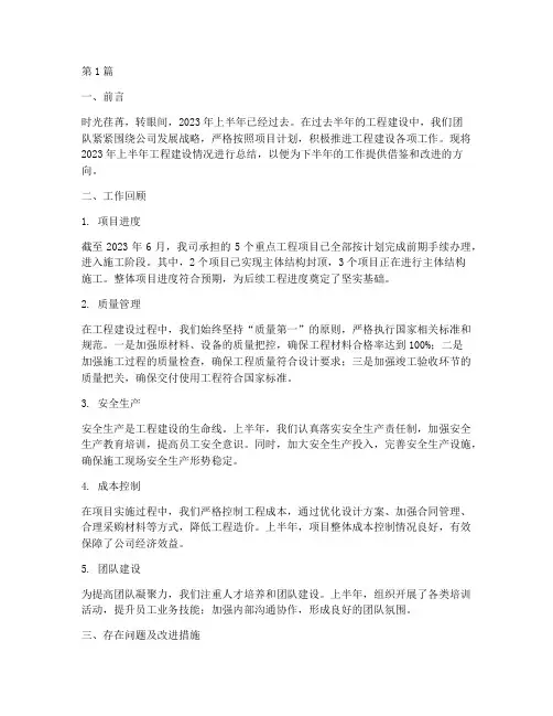 半年度工程建设总结(3篇)