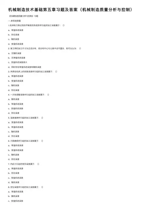 机械制造技术基础第五章习题及答案（机械制造质量分析与控制）