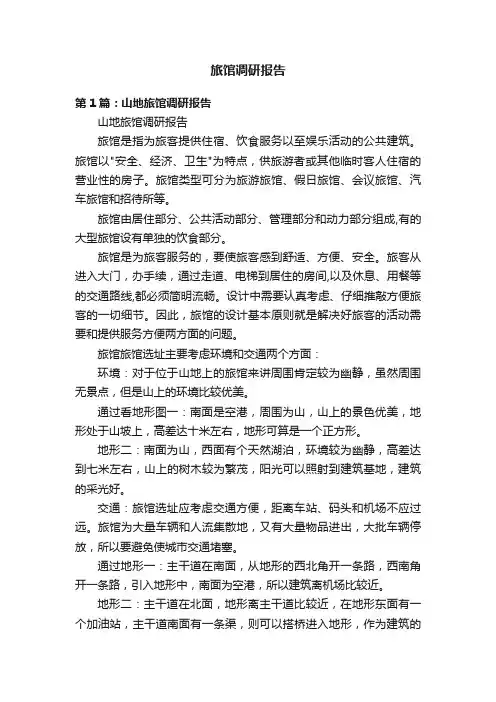 旅馆调研报告