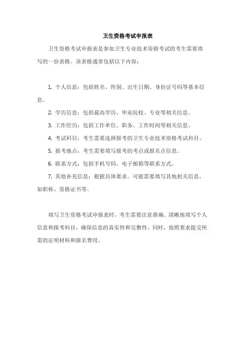 卫生资格考试申报表