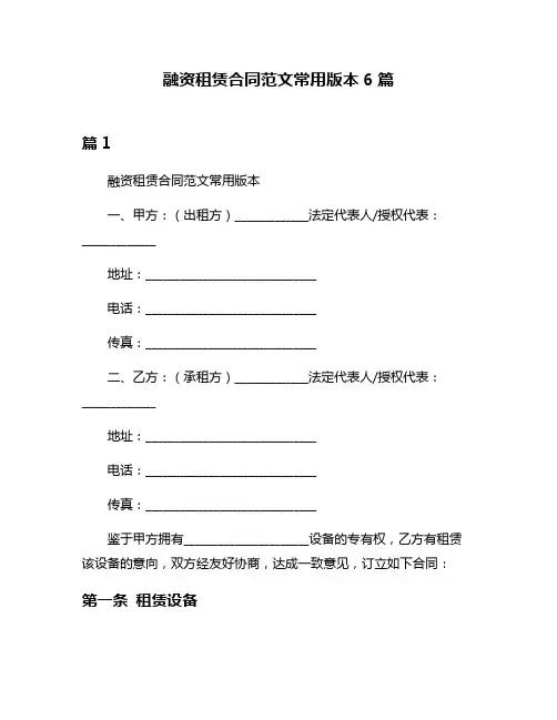 融资租赁合同范文常用版本6篇