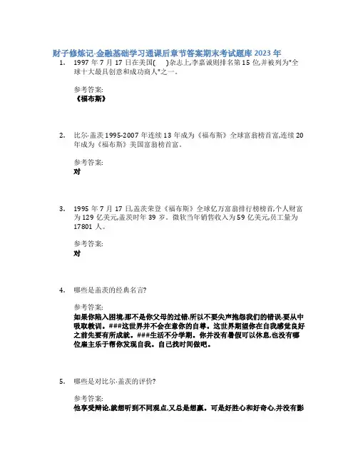 财子修炼记-金融基础学习通课后章节答案期末考试题库2023年