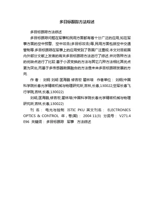 多目标跟踪方法综述