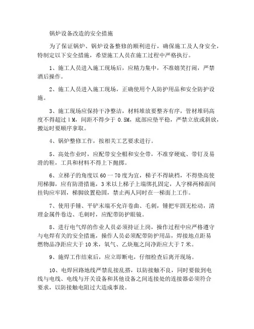 锅炉设备整修安全措施