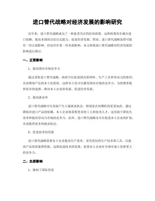 进口替代战略对经济发展的影响研究