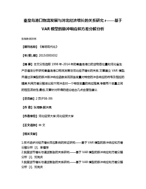 秦皇岛港口物流发展与河北经济增长的关系研究r——基于VAR模型的脉冲响应和方差分解分析