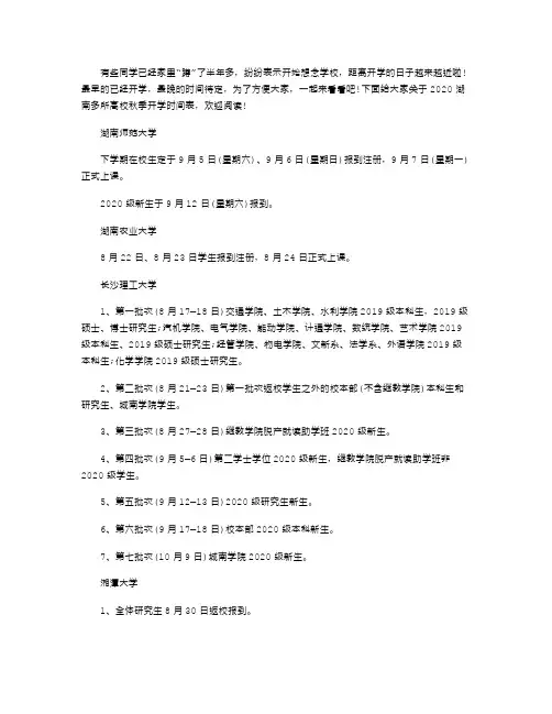 2021年湖南多所高校秋季开学时间表