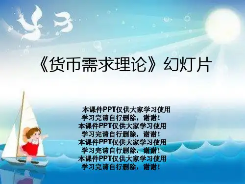 《货币需求理论》幻灯片