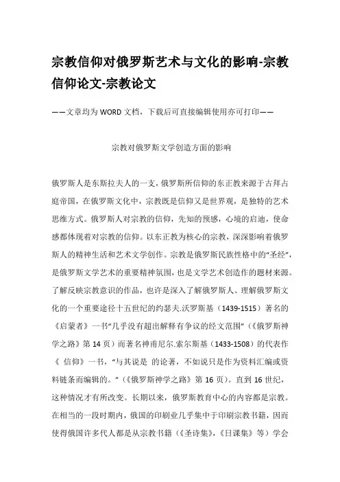 宗教信仰对俄罗斯艺术与文化的影响-宗教信仰论文-宗教论文