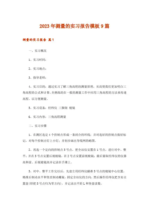 2023年测量的实习报告模板9篇