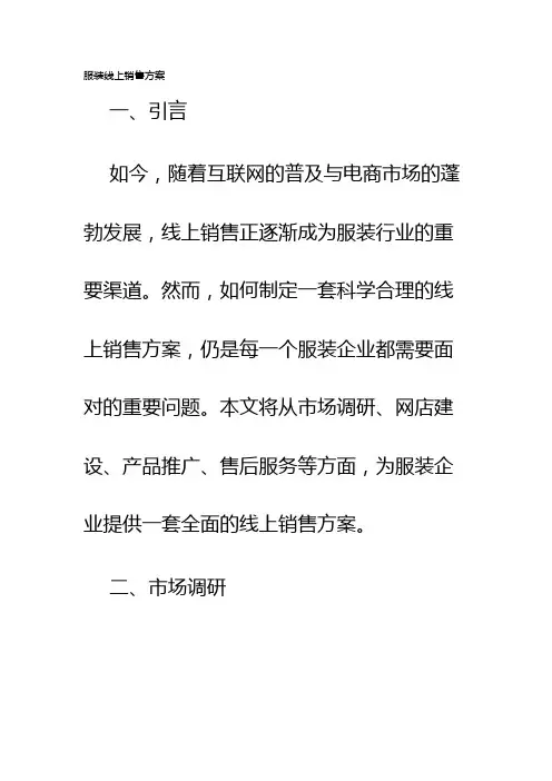 服装线上销售方案