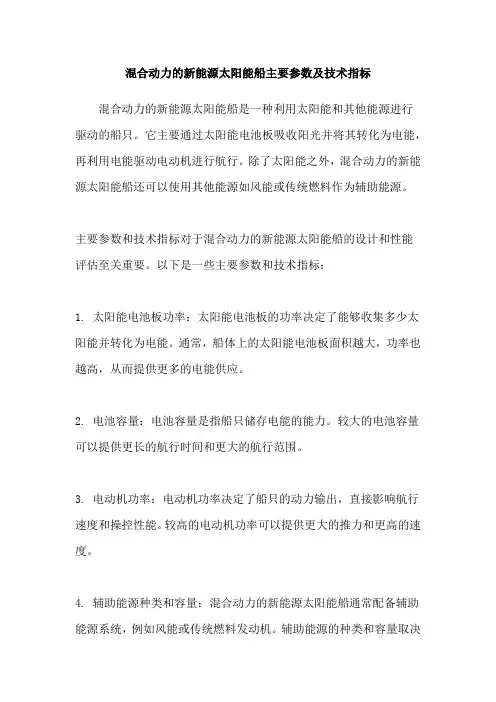 混合动力的新能源太阳能船主要参数及技术指标