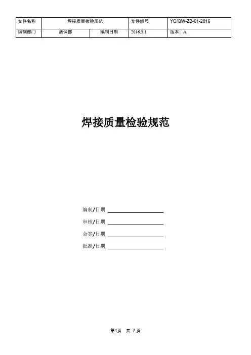 焊接质量检验规范